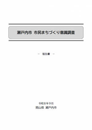 瀬戸内市 市民まちづくり意識調査