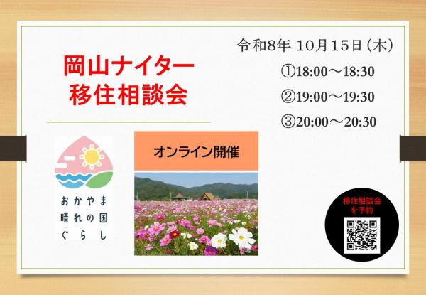 岡山ナイター移住相談会バナー