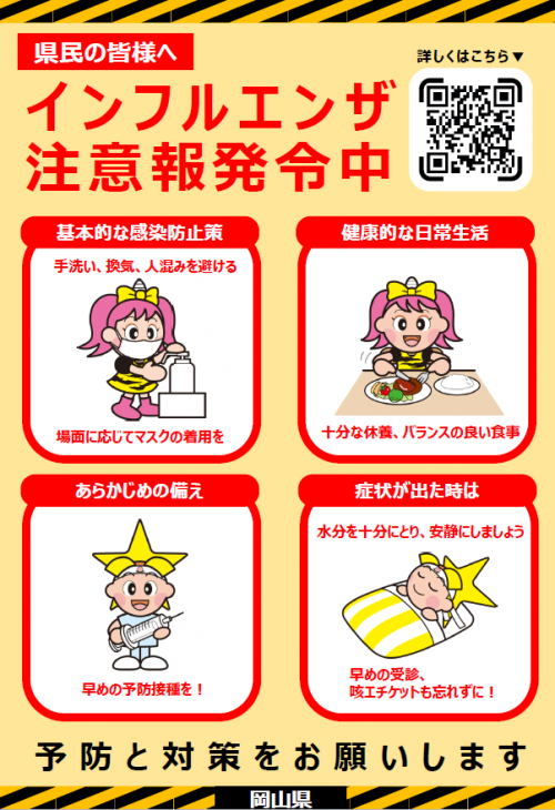 県民の皆様へ インフルエンザ注意報発令中