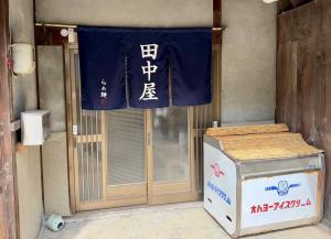 田中屋のれん