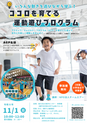 ココロを育てる運動遊びプログラム開催チラシ