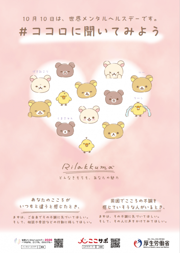 10月10日は、世界メンタルヘルスデーです。
