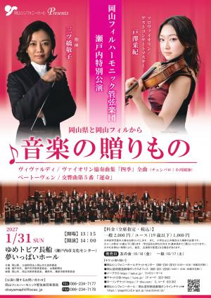 岡山フィルハーモニー管弦楽団 瀬戸内特別公演