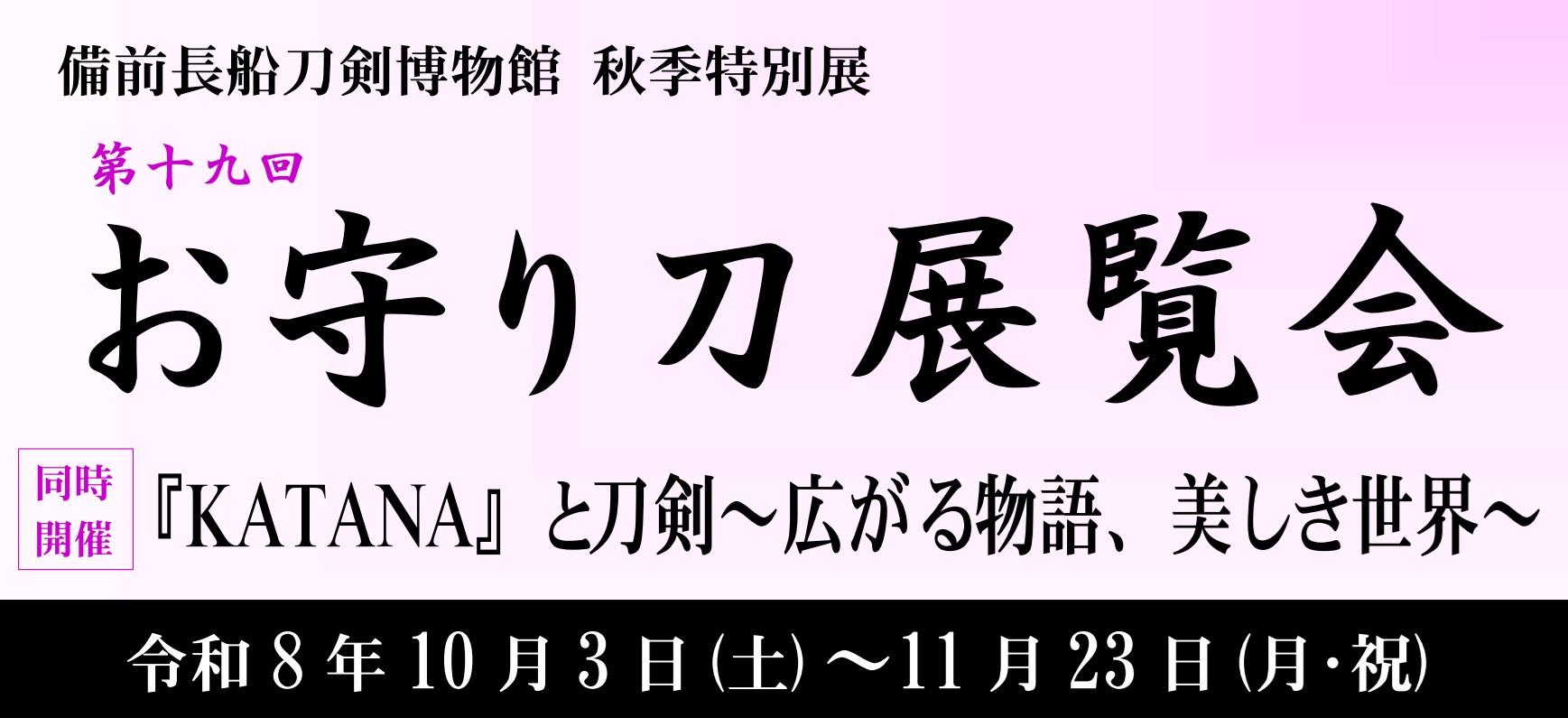 お守り刀展覧会バナー