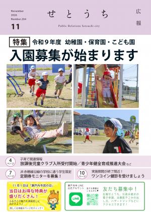 広報せとうち11月号の表紙(保育園で遊ぶ子どもたちの写真)