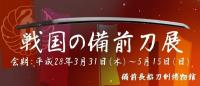 戦国の備前刀展のポスター画像