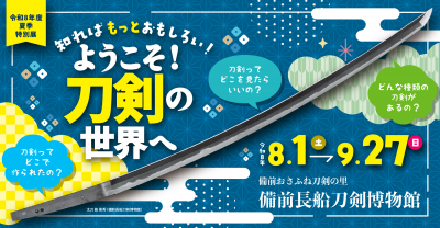 夏特別展バナー