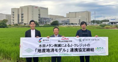 瀬戸内市・岡山村田製作所・Green Carbonが農業分野の「J-クレジット地産地消モデル」連携協定を締結