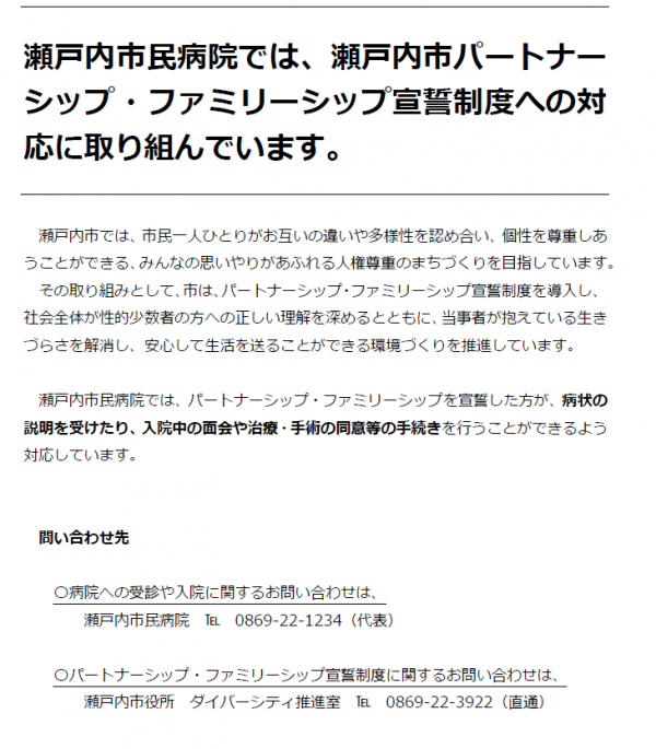 瀬戸内市パートナーシップ・ファミリーシップ宣誓制度への対応について