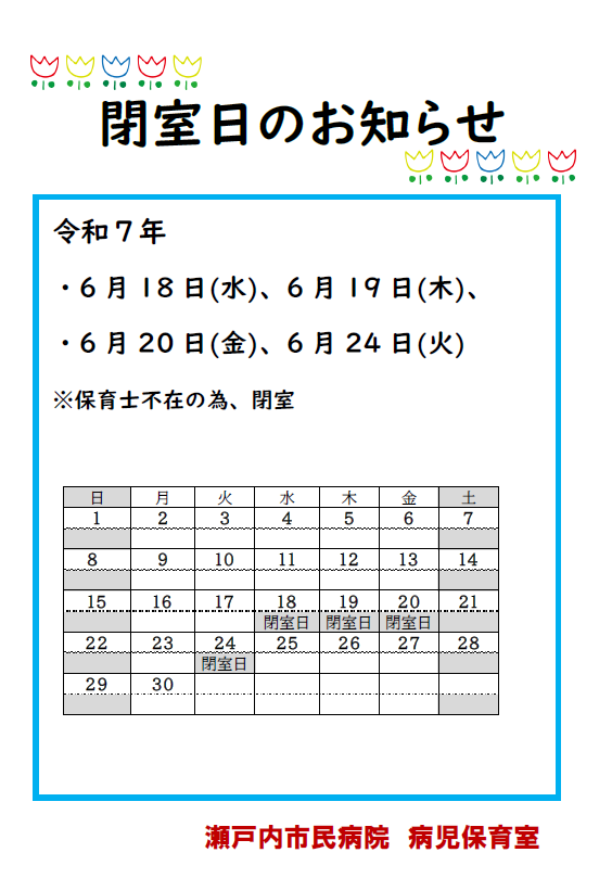 病児保育室閉室日のおしらせ