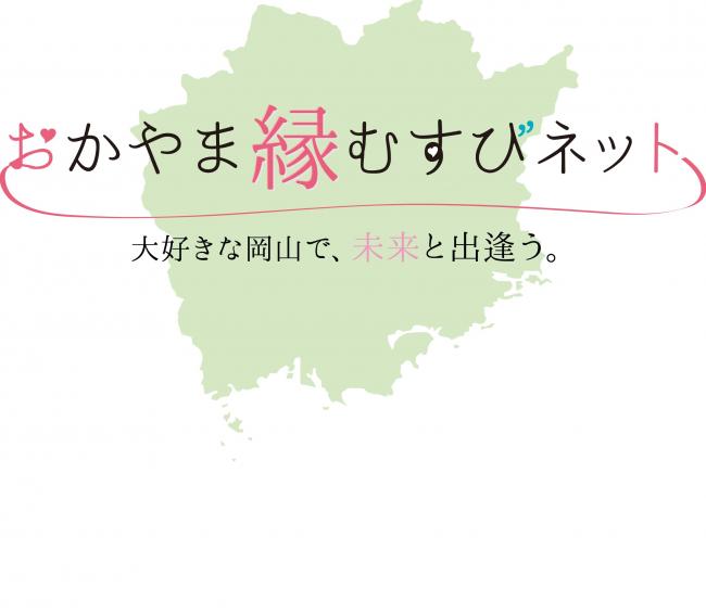 おかやま縁むすびネット(図)