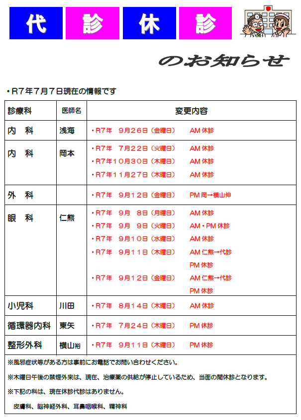 瀬戸内市立瀬戸内市民病院代診休診のお知らせです