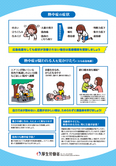 熱中症予防のために