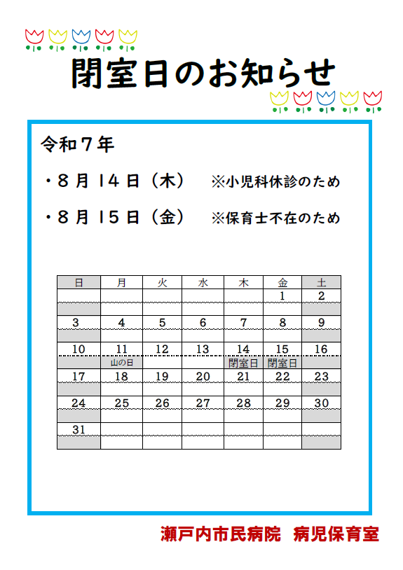 病児保育室閉室日のおしらせ
