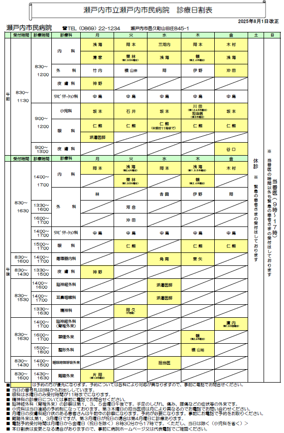 瀬戸内市民病院診療日割表です