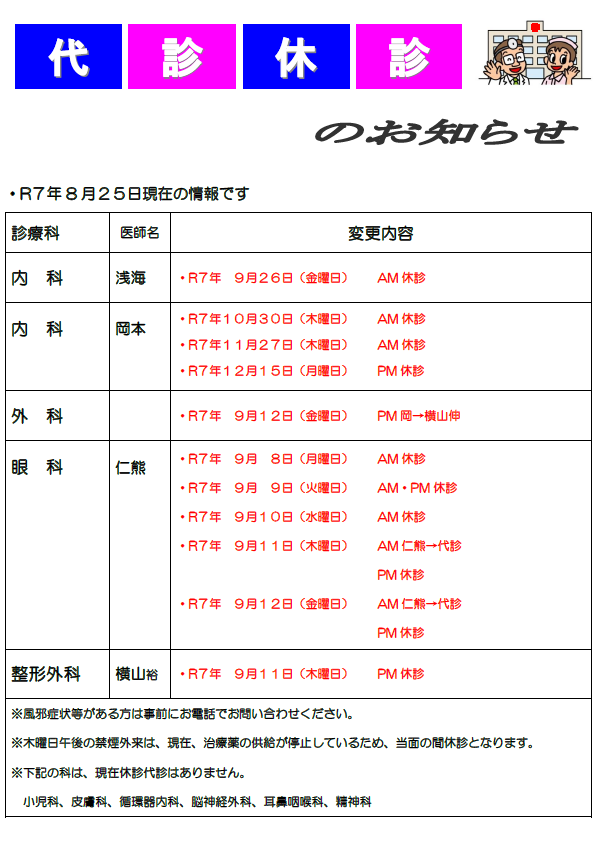 瀬戸内市立瀬戸内市民病院代診休診のお知らせです