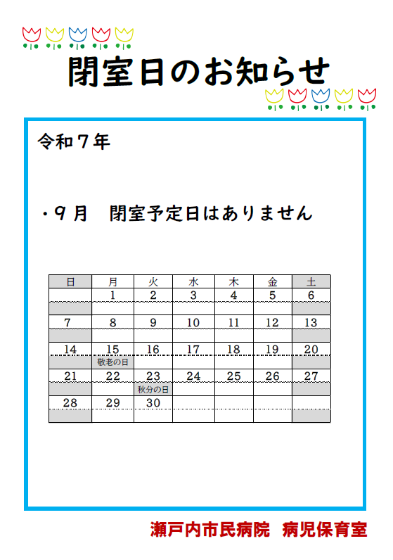 病児保育室閉室日のおしらせ