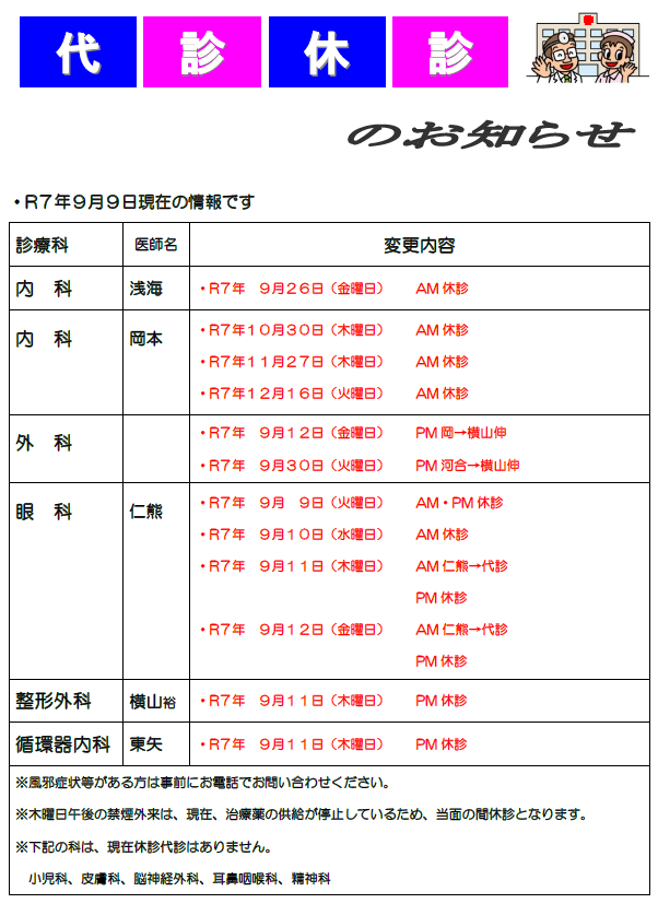 瀬戸内市立瀬戸内市民病院代診休診のお知らせです