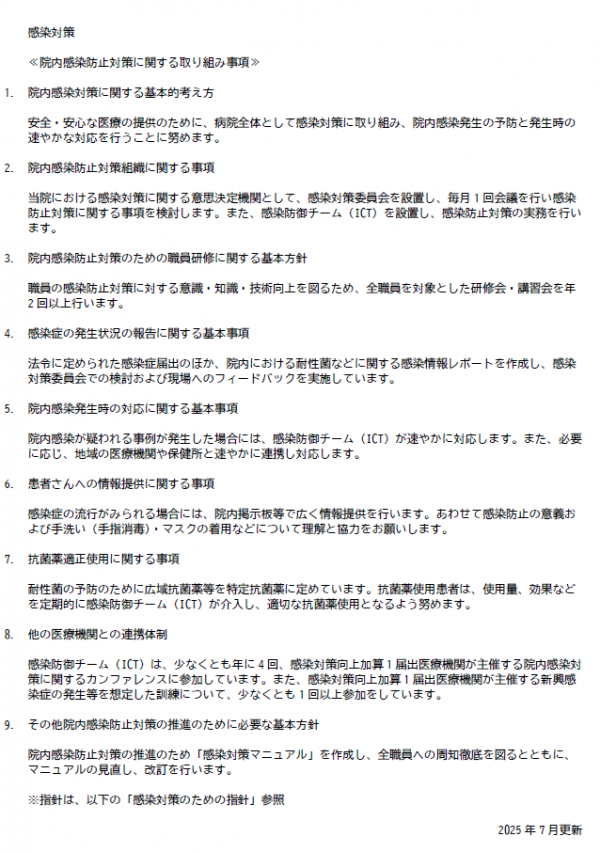 感染対策