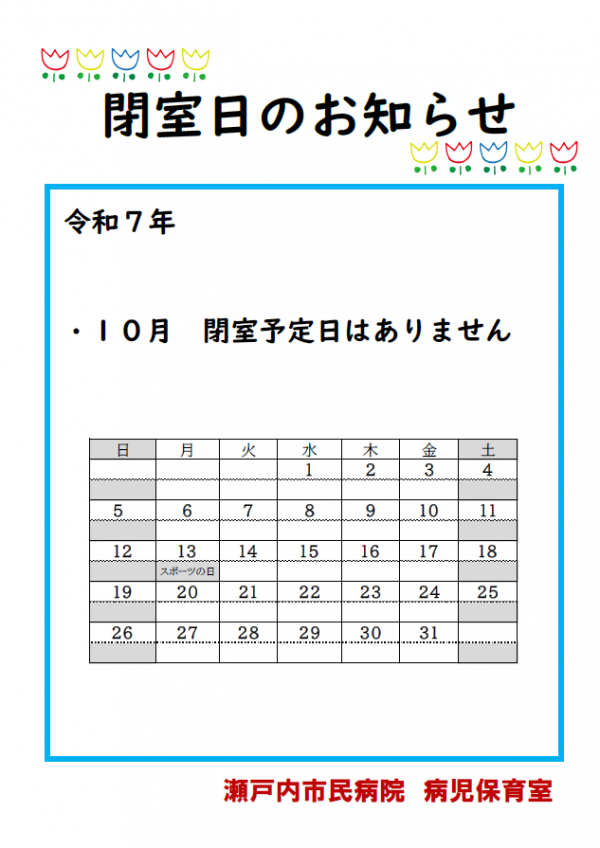 病児保育室閉室日のおしらせ