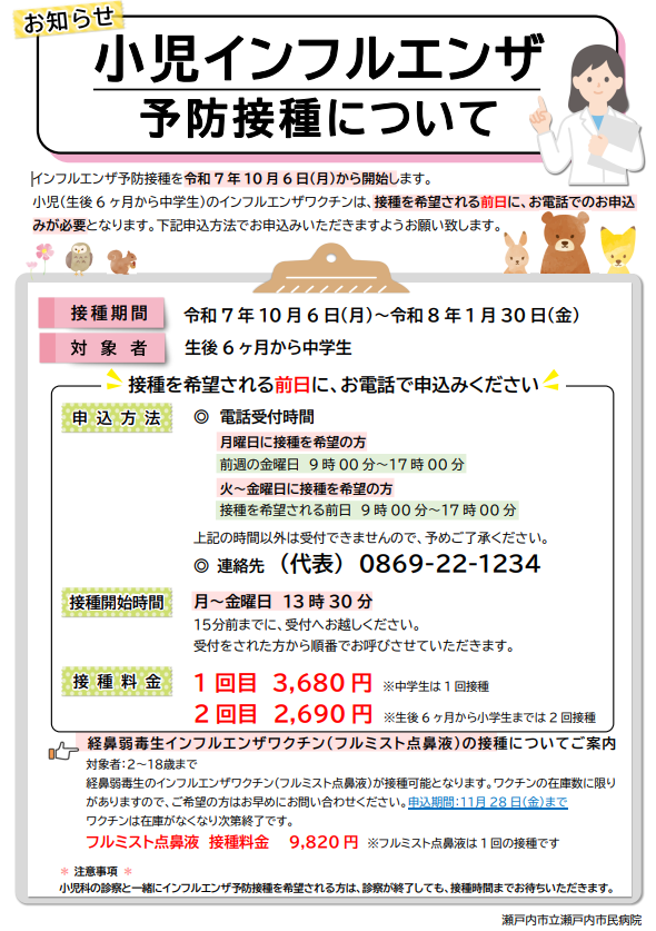 インフルエンザ予防接種（小児）のご案内