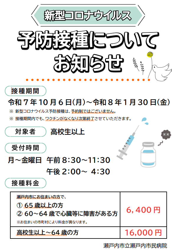 新型コロナウイルス予防接種のご案内
