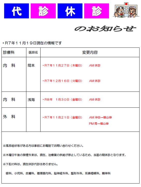 瀬戸内市立瀬戸内市民病院代診休診のお知らせです
