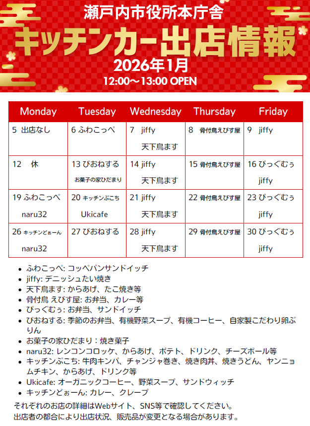 1月出店カレンダー