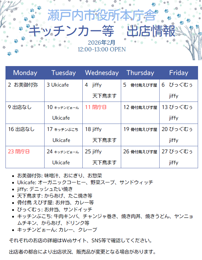2月出店カレンダー