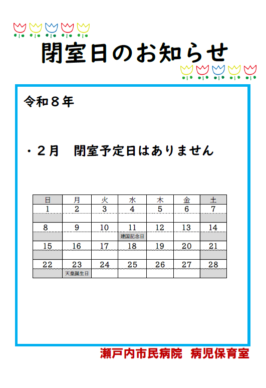 病児保育室閉室日のおしらせ