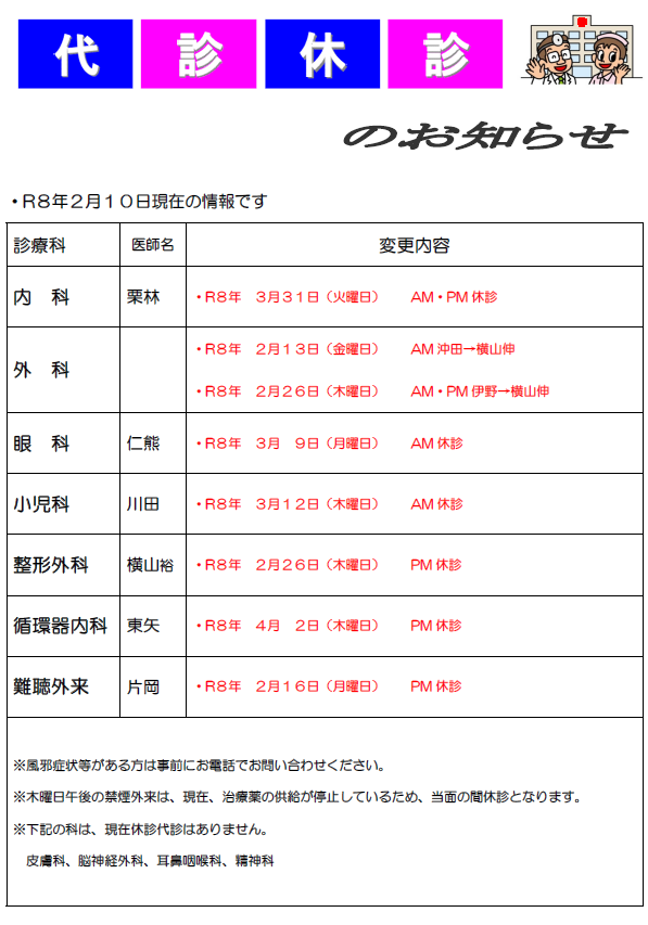 瀬戸内市立瀬戸内市民病院代診休診のお知らせです