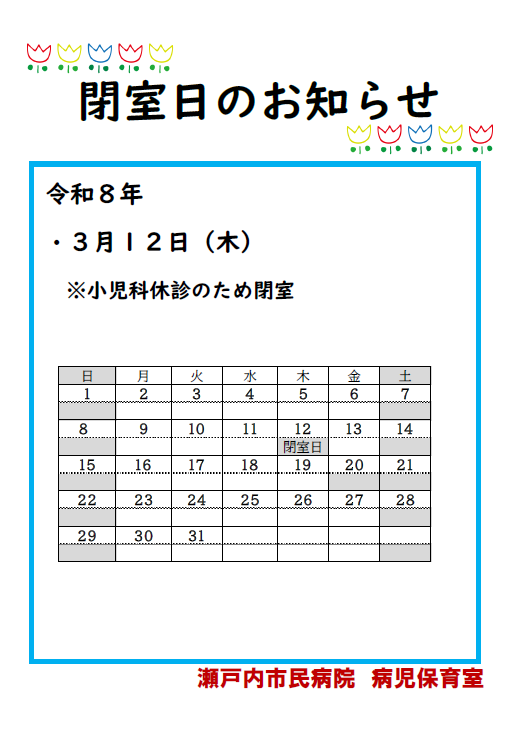 病児保育室閉室日のおしらせ