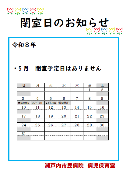 病児保育室閉室日のおしらせ
