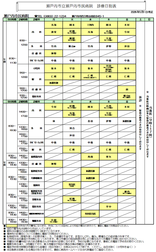 瀬戸内市民病院診療日割表です