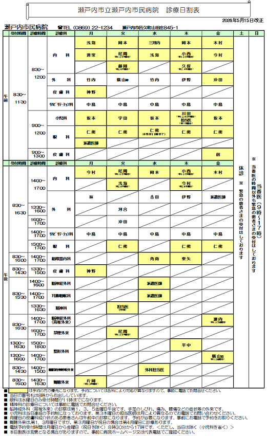 瀬戸内市民病院診療日割表です