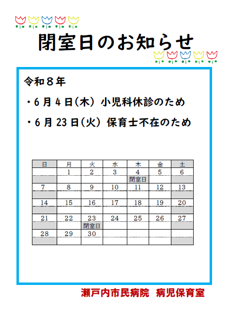 病児保育室閉室日のおしらせ