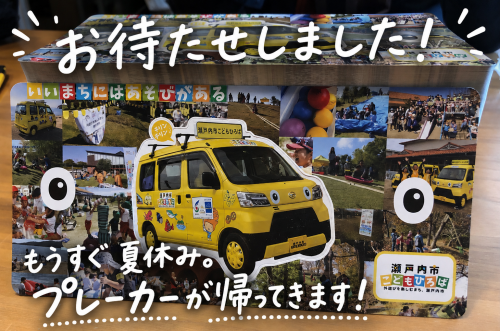 移動遊び場「プレーカー」の訪問先募集
