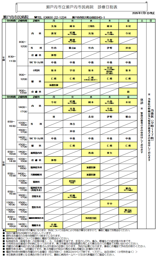 瀬戸内市民病院診療日割表です