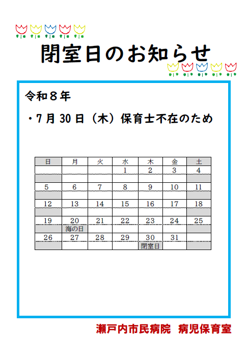 病児保育室閉室日のおしらせ