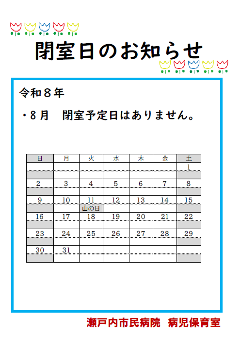 病児保育室閉室日のおしらせ