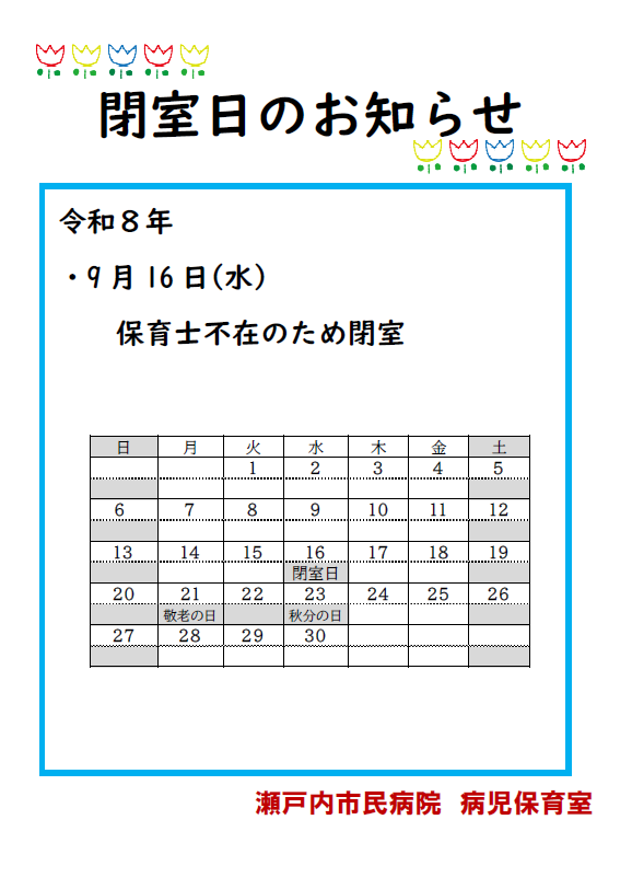 病児保育室閉室日のおしらせ