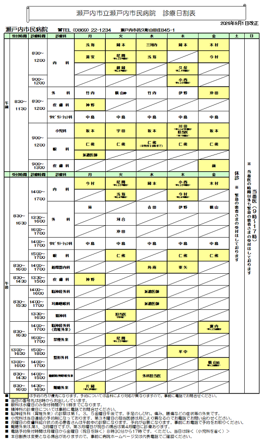 瀬戸内市民病院診療日割表です