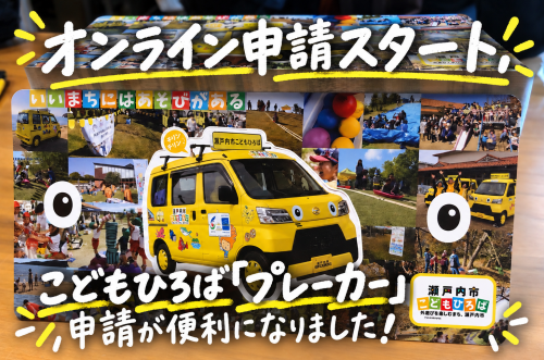 こどもひろば「プレーカー」オンライン申請スタート！
