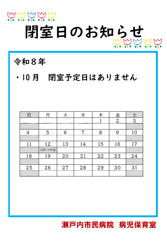 病児保育室閉室日のおしらせ