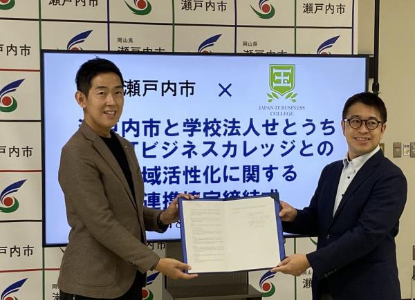 学校法人せとうち日本ITビジネスカレッジとの地域活性化に関する連携協定