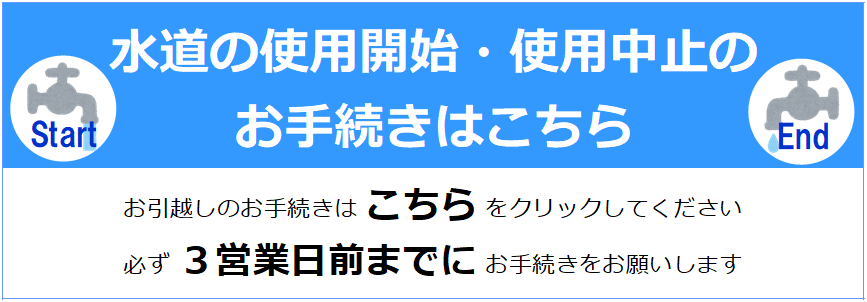 水道の使用開始・使用中止のお手続きはこちら