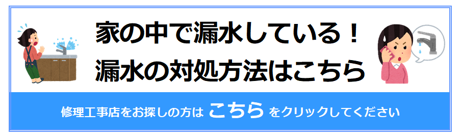 家の中で漏水している！漏水の対処方法はこちら