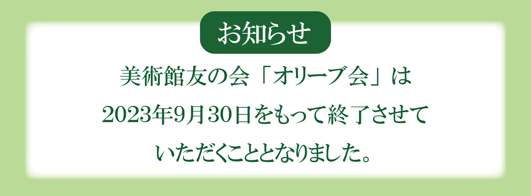 オリーブ会のタイトル画像