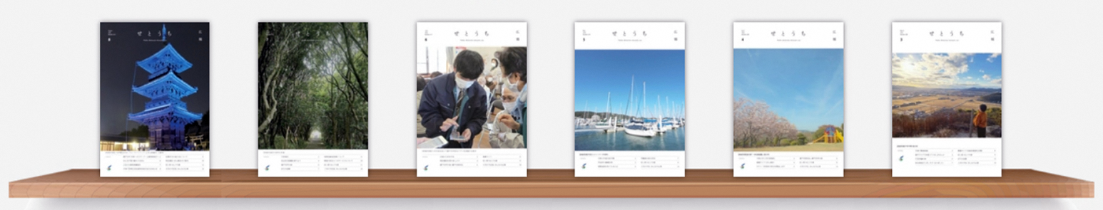 広報せとうちのタイトル画像