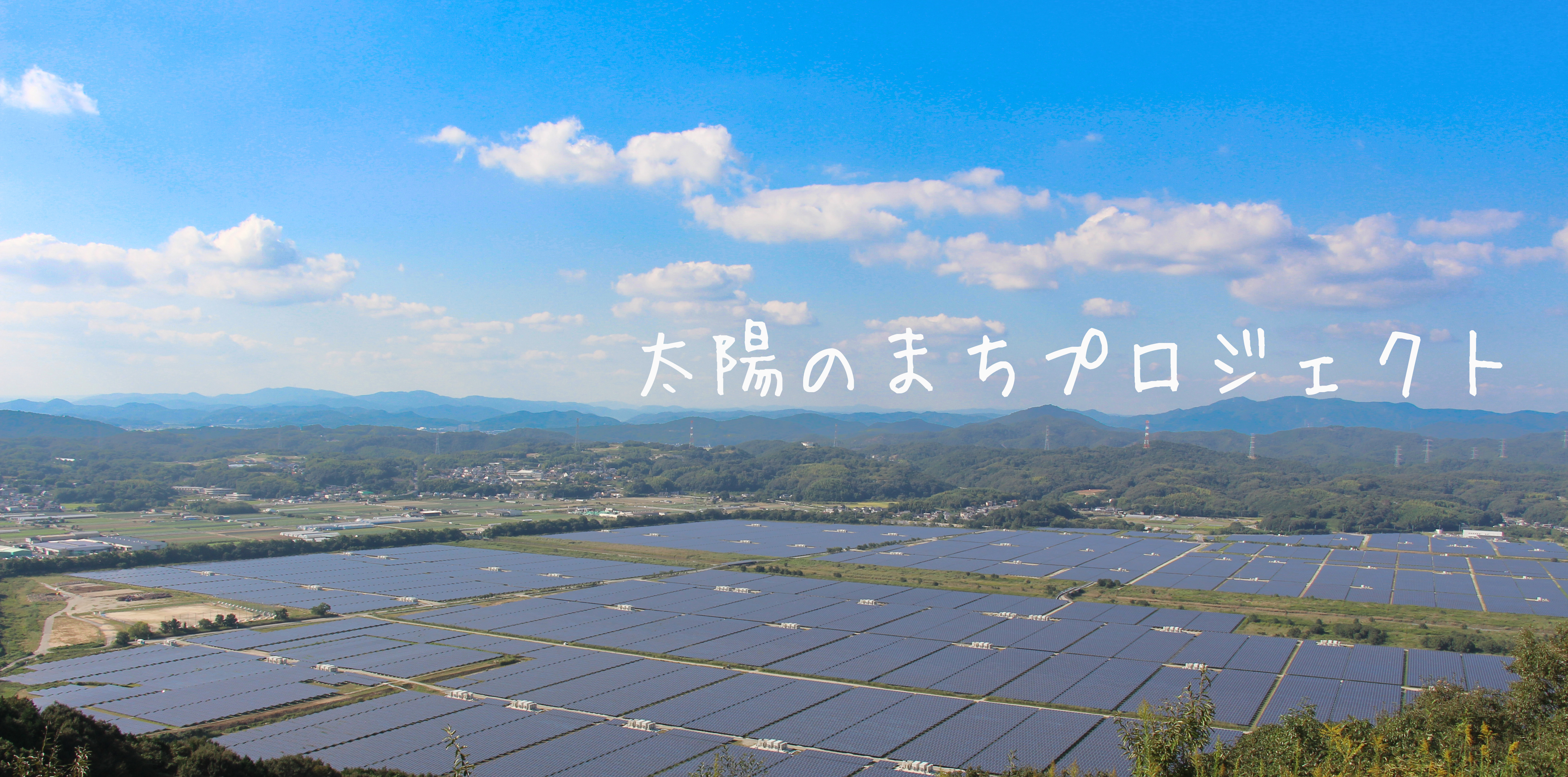 太陽のまちプロジェクト（錦海塩田跡地活用事業）のタイトル画像